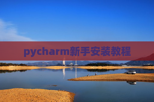 pycharm新手安装教程